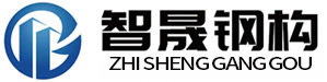 智晟鋼結構工程